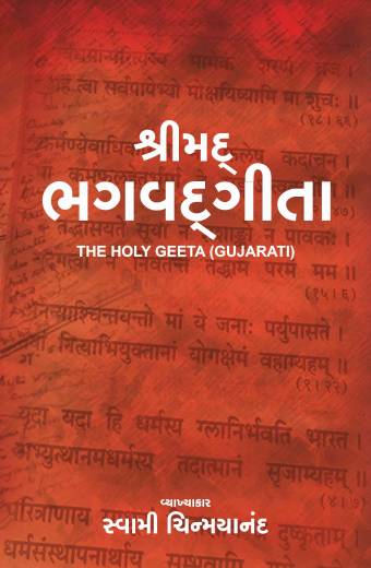 Holy Gita (Gujarati)