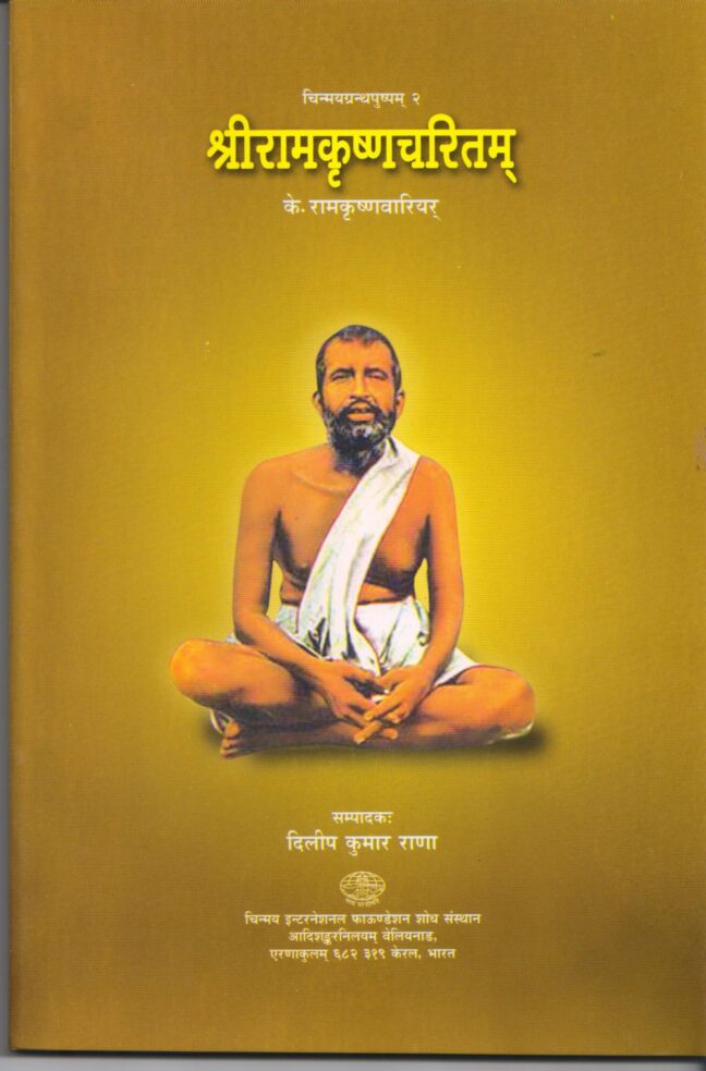 Sri Ramakrishnacharitam (Books - Sanskrit)