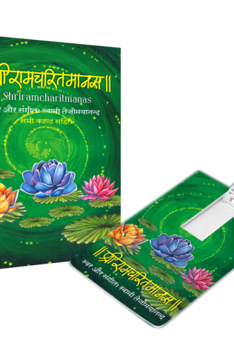 Ramacharitmanas Chanting by Swami Tejomayananda :Pen Drive-8GB