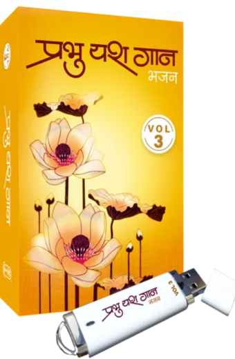 Prabhu Yash Gaan - Volume III (Bhajans)